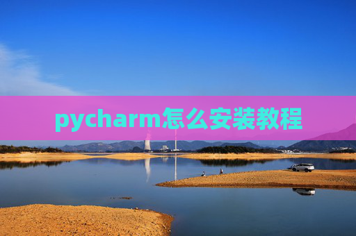 pycharm怎么安装教程