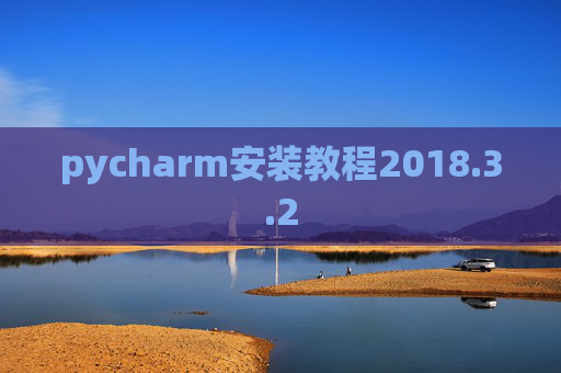 pycharm安装教程2018.3.2 pycharm安装教程2018.3.2