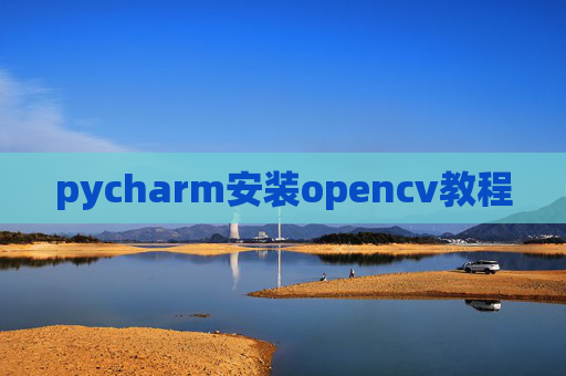 pycharm安装opencv教程 pycharm安装opencv教程