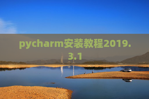 pycharm安装教程2019.3.1
